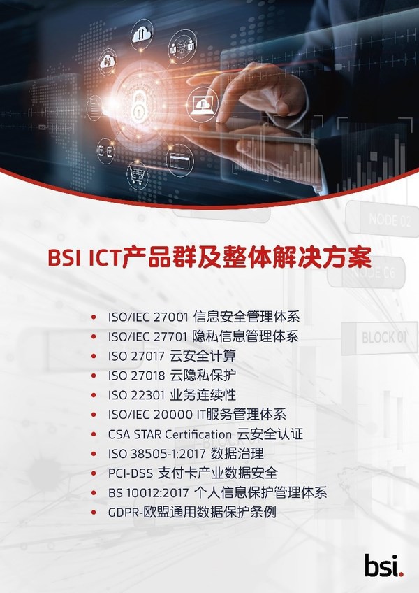 BSI 信息、通信與技術(shù)產(chǎn)品群及整體解決方案