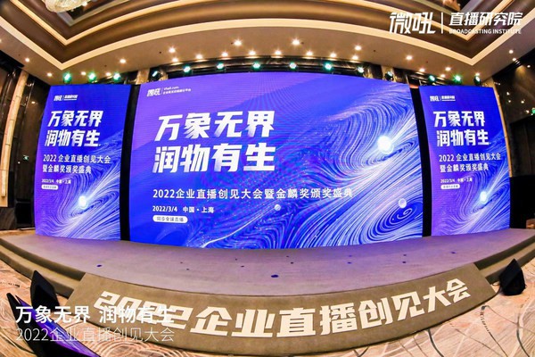 創(chuàng)客貼賦能2022企業(yè)直播創(chuàng)見大會，助力行業(yè)數(shù)字化轉(zhuǎn)型