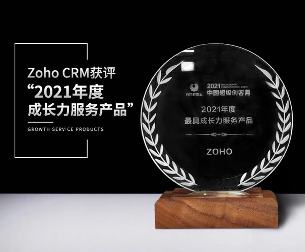 Zoho CRM獲評“2021年度成長力服務產品”