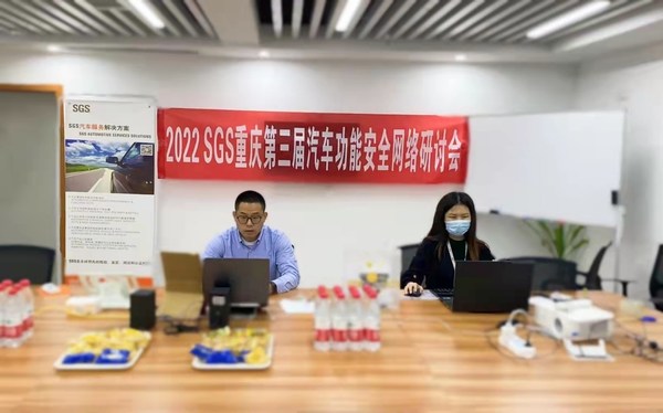 2022 SGS重慶第三屆汽車功能安全網(wǎng)絡(luò)研討會(huì)順利舉行