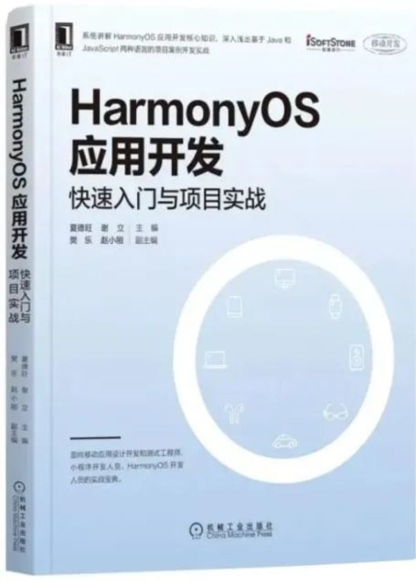 軟通動(dòng)力鴻蒙書籍《HarmonyOS應(yīng)用開發(fā)》正式出版
