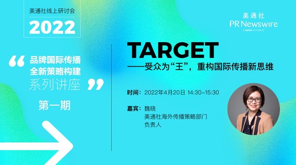 品牌國際傳播全新策略構(gòu)建:美通社2022系列線上研討會開講
