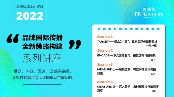 品牌國際傳播全新策略構(gòu)建:美通社2022系列線上研討會開講