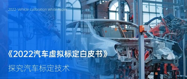 汽車標定技術研究:南棲仙策編寫《汽車虛擬標定白皮書》