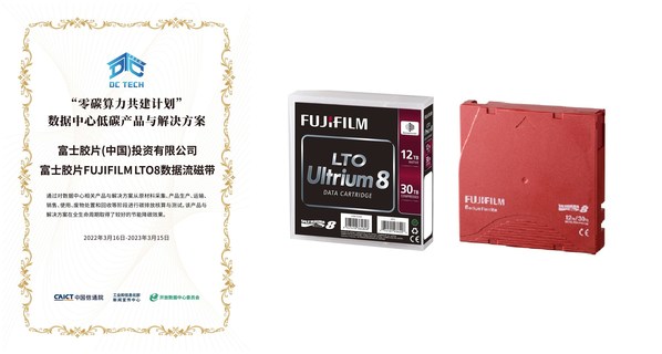 富士膠片LTO8數(shù)據(jù)流磁帶入選ODCC“零碳算力共建計(jì)劃”