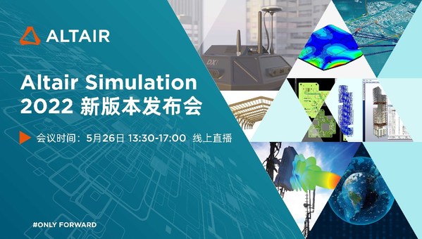 了解更多Altair 2022 仿真套件的更新內(nèi)容，敬請(qǐng)參與5月26日Altair大中華區(qū)Simulation 2022新版本線上發(fā)布會(huì)，會(huì)議鏈接：https://uao.so/pctc242c5ac