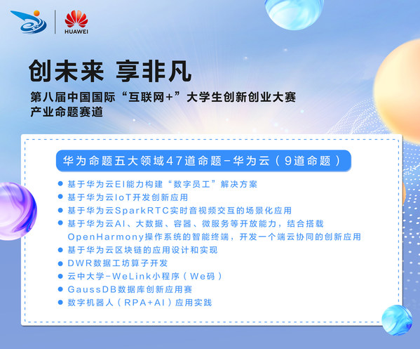 第八屆“互聯(lián)網(wǎng)+”大賽鯤鵬、昇騰AI等華為五大領(lǐng)域產(chǎn)業(yè)命題啟動(dòng)招募