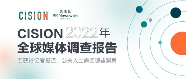 企業(yè)傳播啟示錄:Cision發(fā)布《2022 全球媒體調(diào)查報(bào)告》