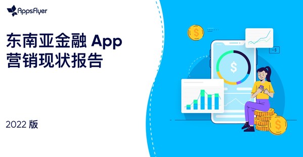 AppsFlyer正式發(fā)布《2022東南亞金融 App 營(yíng)銷現(xiàn)狀報(bào)告》