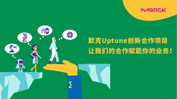 默克面向亞洲推出Uptune創(chuàng)新項(xiàng)目，助力達(dá)成初創(chuàng)企業(yè)合作