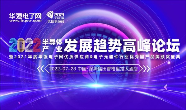 2022年半導(dǎo)體產(chǎn)業(yè)發(fā)展趨勢(shì)高峰論壇暨頒獎(jiǎng)盛典