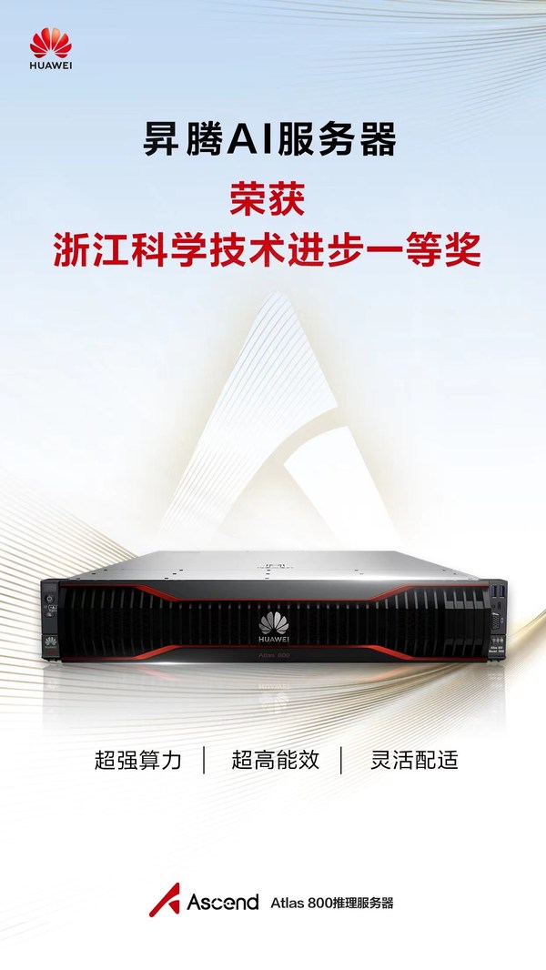 昇騰AI服務(wù)器(華為Atlas 800推理服務(wù)器)榮獲浙江省科學(xué)技術(shù)進(jìn)步一等獎(jiǎng)