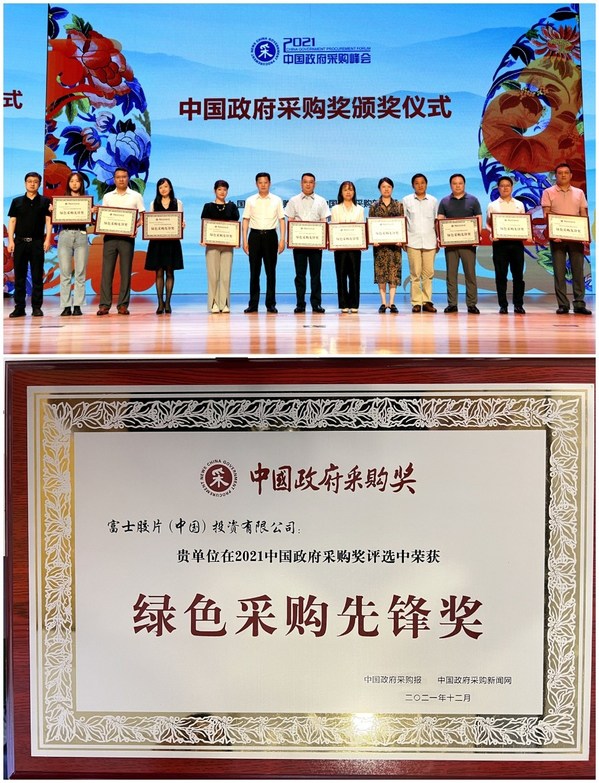 富士膠片(中國(guó))投資有限公司在2021中國(guó)政府采購(gòu)峰會(huì)上獲頒"綠色采購(gòu)先鋒獎(jiǎng)"