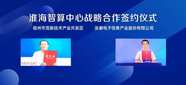 安徽宿州與浪潮戰(zhàn)略簽約，共建淮海智算中心