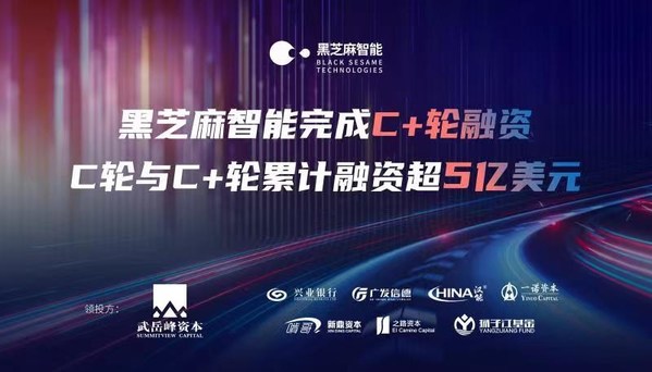 黑芝麻智能完成C＋輪融資，C輪與C＋輪累計(jì)融資超5億美元
