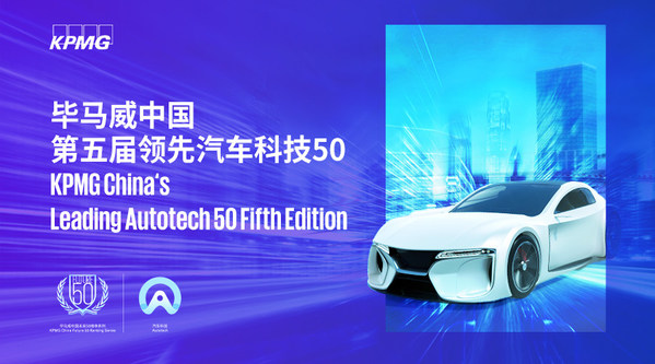 畢馬威中國領(lǐng)先汽車科技企業(yè)TOP50發(fā)布，均聯(lián)智行上榜