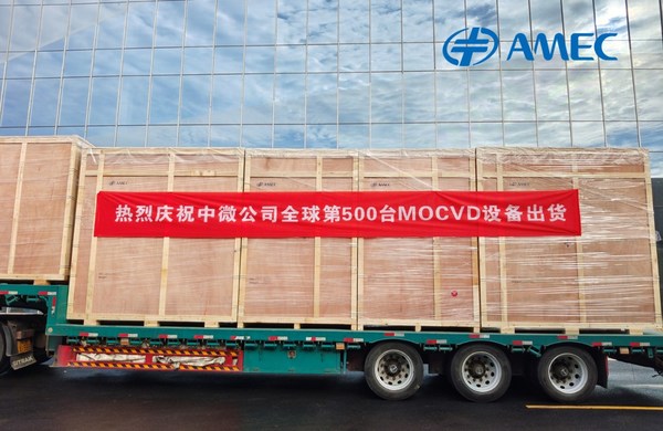 中微公司全球第500臺MOCVD設(shè)備順利付運