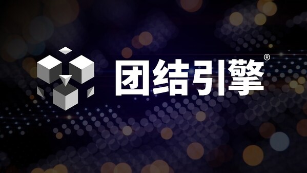 Unity全球CEO攜中國團(tuán)隊(duì)發(fā)布團(tuán)結(jié)引擎
