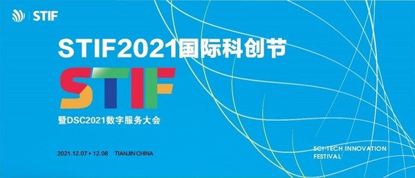 STIF2021國際科創(chuàng)節(jié)暨2021數(shù)服會(huì)將于12月開幕，主題為數(shù)智引領(lǐng)未來