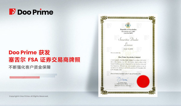 Doo Prime獲發(fā)塞舌爾FSA證券交易商牌照，不斷強化客戶資金保障