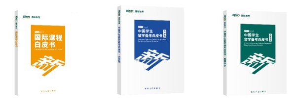 新東方國際教育發(fā)布《2021-2022留學備考白皮書》