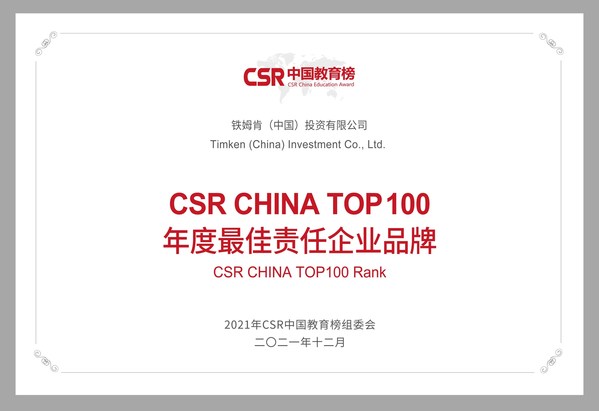 鐵姆肯公司榮獲CSR CHINA TOP100 年度最佳責任企業(yè)品牌獎