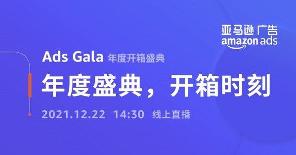 首屆亞馬遜廣告年度開箱盛典將于12月22日舉辦