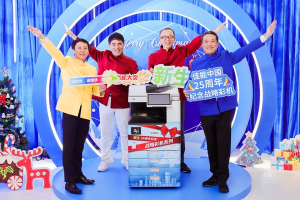 佳能（中國）數(shù)字打印總部發(fā)布“新生”25周年紀(jì)念戰(zhàn)略彩機(jī)