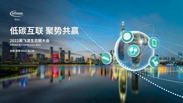 英飛凌大中華區(qū)歷史上首次跨行業(yè)生態(tài)圈大會即將在深圳舉辦