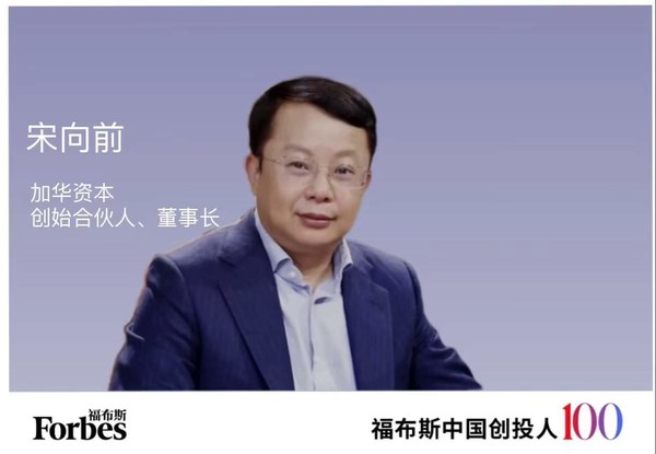 加華資本創(chuàng)始合伙人宋向前連續(xù)三年入選福布斯中國(guó)創(chuàng)投人TOP100