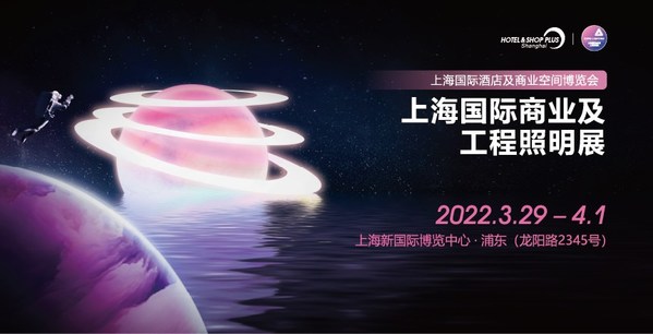向光前行，點亮未來 -- 2022上海國際商業(yè)及工程照明展