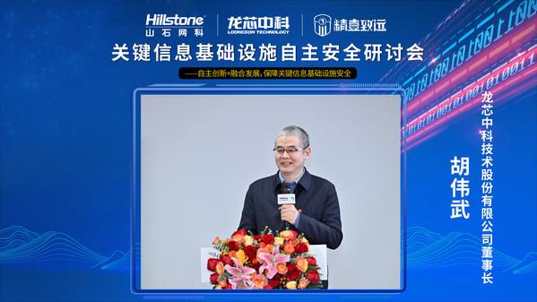 圖注：龍芯中科董事長胡偉武
