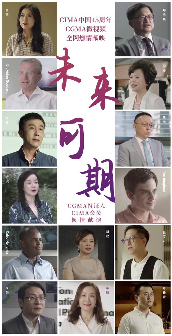 CGMA微視頻燃情熱映，獻禮CIMA中國15周年