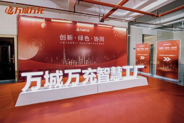 萬(wàn)城萬(wàn)充智慧工廠投運(yùn)儀式