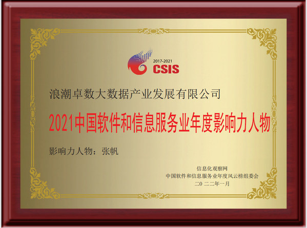 浪潮卓數(shù)董事長張帆榮獲2021中國軟件和信息服務業(yè)年度影響力人物