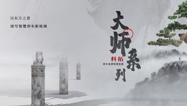 科拓股份步履不停，加快拓寬智慧停車場版圖