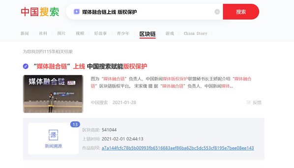 在中國搜索“區(qū)塊鏈”搜索關(guān)鍵詞“媒體融合鏈上線 版權(quán)保護”顯示新聞存證溯源情況