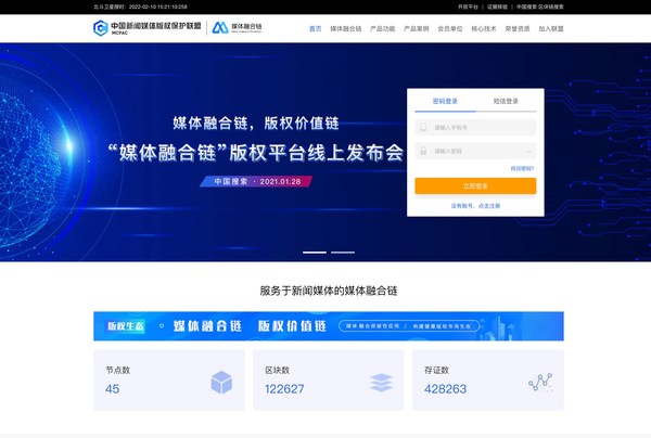 圖為“媒體融合鏈”區(qū)塊鏈版權(quán)平臺官網(wǎng)