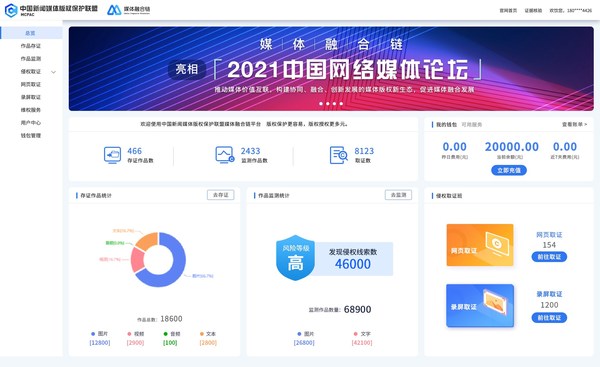 圖為“媒體融合鏈”區(qū)塊鏈版權(quán)平臺總覽模塊