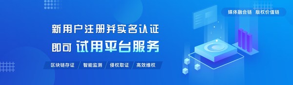 圖為“媒體融合鏈”區(qū)塊鏈版權(quán)平臺
