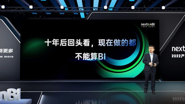 數(shù)睿數(shù)據(jù)nextionBI發(fā)布會(huì)：“十年后回頭看，現(xiàn)在做的都不算BI”
