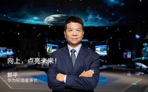 華為輪值董事長郭平