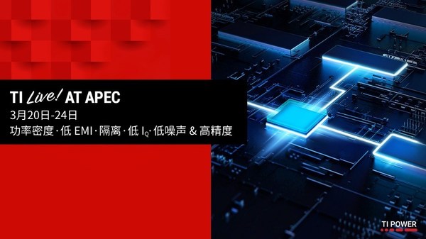TI出席2022年應(yīng)用電力電子會議，推出全新產(chǎn)品以解決電動汽車和工業(yè)系統(tǒng)面臨的關(guān)鍵電源管理設(shè)計難題