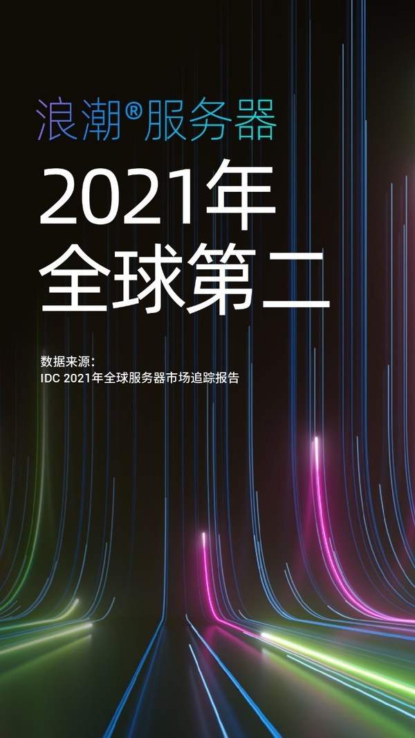 IDC公布2021年度全球服務器市場數(shù)據(jù)：中國增長強勁，領(lǐng)漲全球