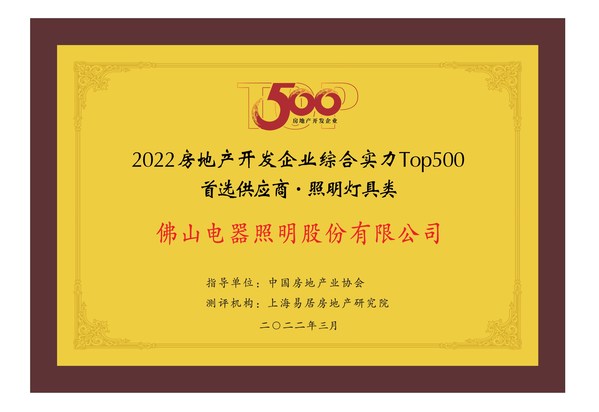 佛山照明入選2022房地產(chǎn)開發(fā)企業(yè)綜合實力Top500首選供應商