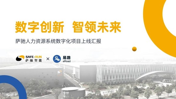 易路助力薩馳打造智能制造標桿企業(yè)