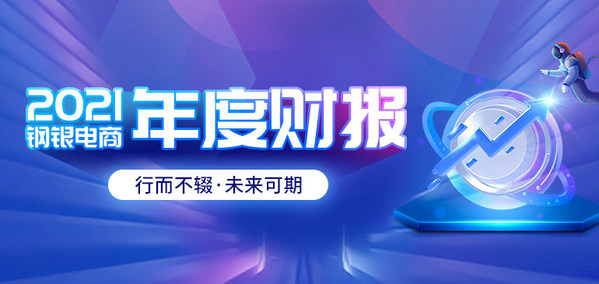 鋼銀電商2021年財(cái)報(bào)：業(yè)績穩(wěn)健增長，數(shù)字供應(yīng)鏈效應(yīng)顯現(xiàn)