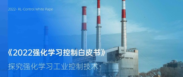 強化學習工業(yè)控制技術研究：南棲仙策編寫《強化學習控制白皮書》