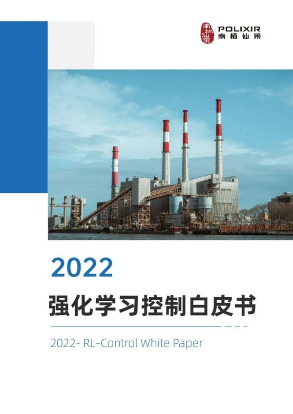 強化學習工業(yè)控制技術研究：南棲仙策編寫《強化學習控制白皮書》