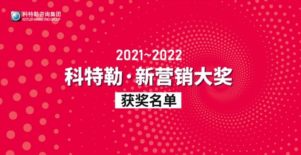 賽諾貝斯榮獲2022科特勒新?tīng)I(yíng)銷(xiāo)大獎(jiǎng)